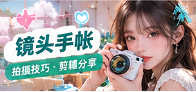 镜头手帐与创作幕后生活影像主题图