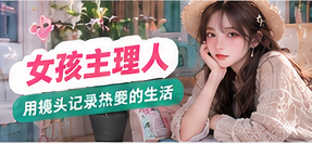 女孩主理人生活影像主题图