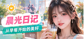 晨光日记生活影像主题图