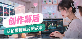 创作幕后拍摄台主题图