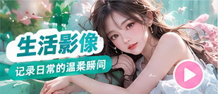 生活影像主场主题摄影